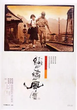 恋恋风尘戀戀風塵海报