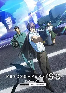 心理测量者SS2:第一卫士海报