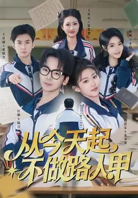 从今天起,不做路人甲海报