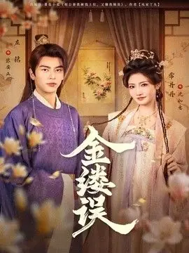 金缕误海报