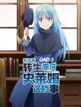关于我转生变成史莱姆这档事OAD3海报
