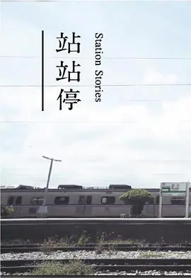 站站停(粤语)海报