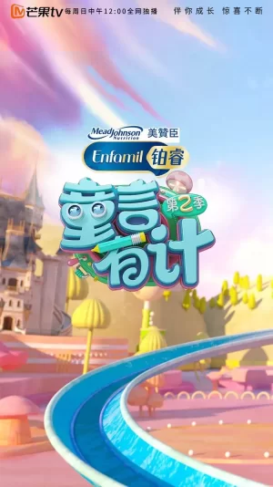 童言有计第二季海报
