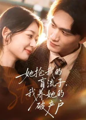 她抢我的盲流子,我养她的破产户海报