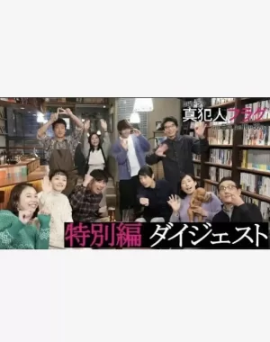 真凶标签特别篇海报