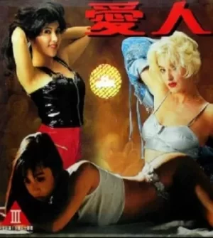 爱人海报