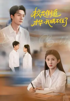 校花倒追才华-我瞒不住海报