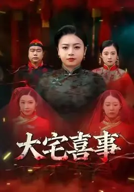 大宅喜事海报
