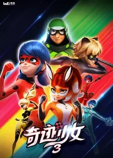 奇迹少女第三季海报