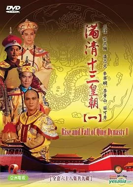 满清十三皇朝第一部(国语)海报