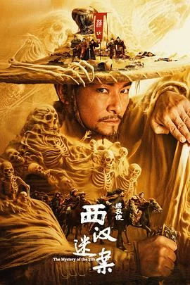 绣衣使·西汉迷案海报