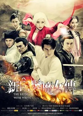 新白发魔女传[DVD版]海报