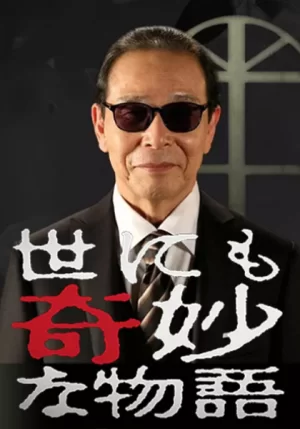 世界奇妙物语系列合辑2010-2017海报