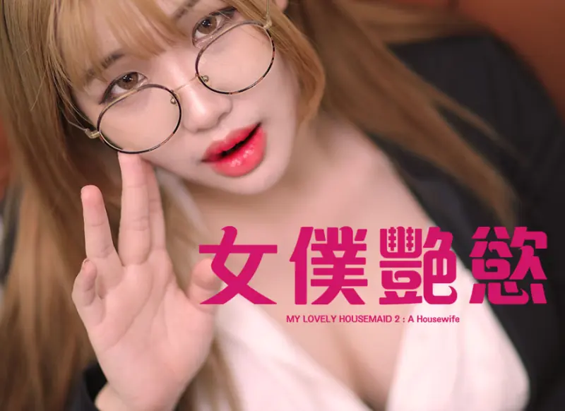 女仆艳慾海报