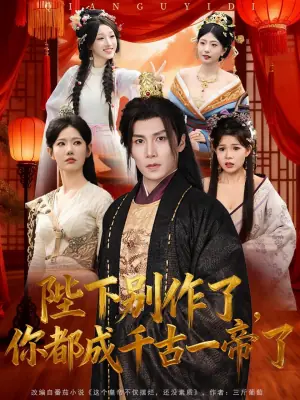 陛下别作了,你都成千古一帝了海报