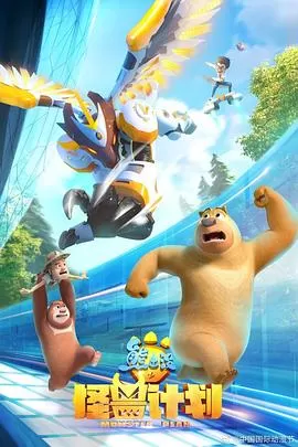熊出没之怪兽计划[电影解说]海报