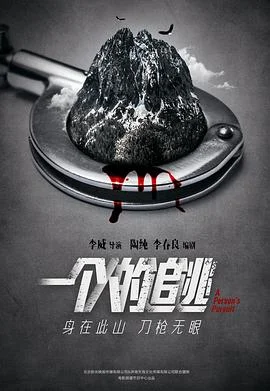 一个人的葬礼海报