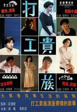 打工贵族(粤语)海报