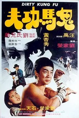 鬼马功夫海报