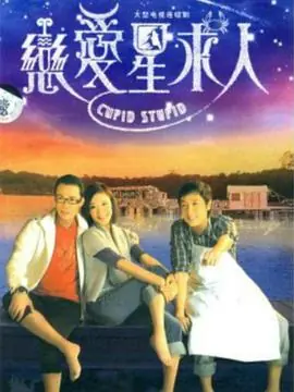 恋爱星求人(粤语)海报