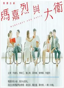 玛嘉烈与大卫海报