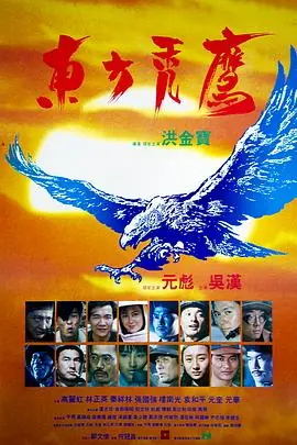 东方秃鹰東方禿鷹海报