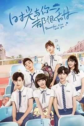 时光与你都很甜怦然心动版海报