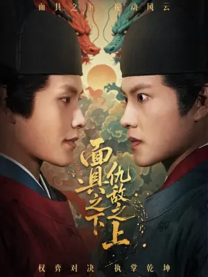 面具之下仇敌之上海报