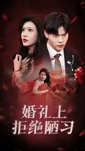 婚礼上拒绝陋习海报