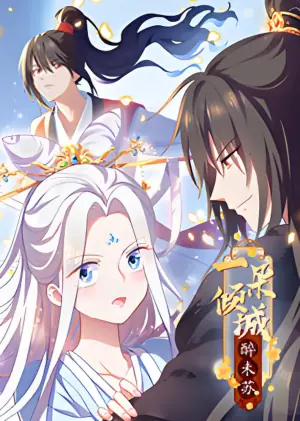 一朵倾城醉未苏海报