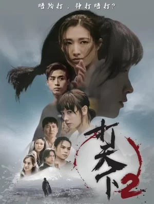 打天下第二季海报