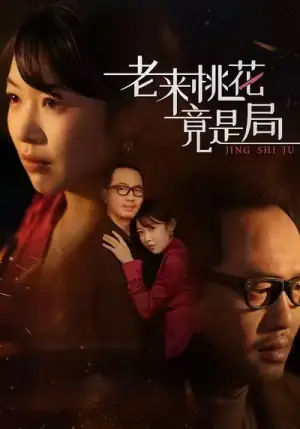 老来桃花竟是局海报