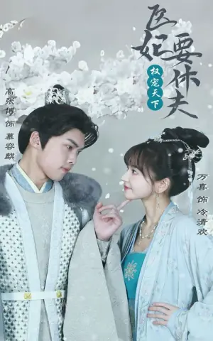 权宠天下:医妃要休夫海报