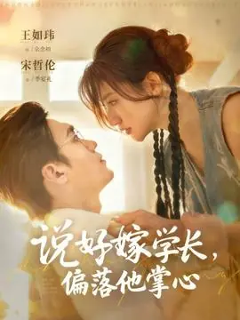 说好嫁学长,偏落他掌心海报