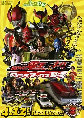 剧场版假面骑士电王&Kiva巅峰刑事劇場版仮面ライダー電王&キバクライマックス刑事(デカ)海报