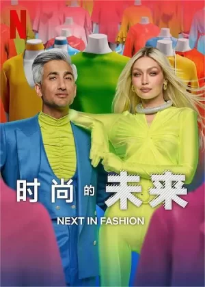 时尚的未来第二季2023海报