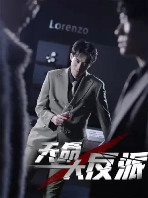 天命大反派海报