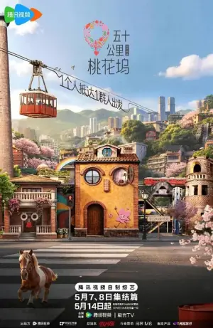 五十公里桃花坞6海报