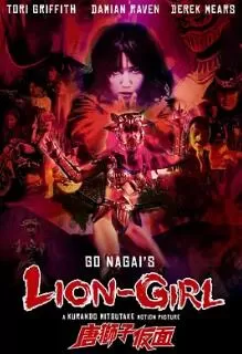 狮女海报