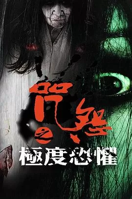 咒怨之极度恐惧[电影解说]海报