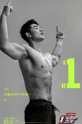 运动吧少年海报