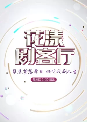 花漾剧客厅2022海报