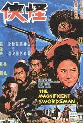 怪侠怪俠海报