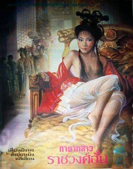 妲己性爱传海报