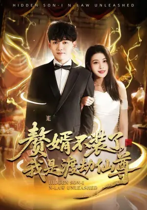 赘婿不装了,我是渡劫仙尊海报