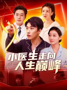 小医生走向人生巅峰海报
