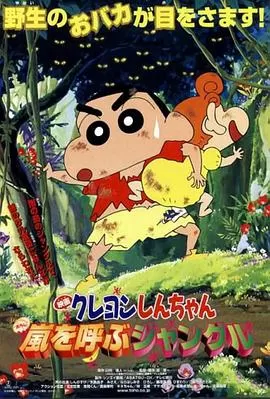 蜡笔小新:呼风唤雨的热带雨林海报