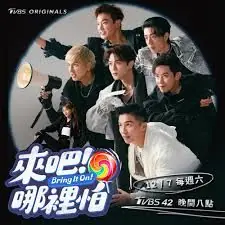 来吧!哪里怕海报