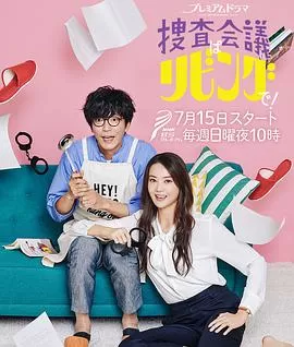 搜查会议在客厅!海报