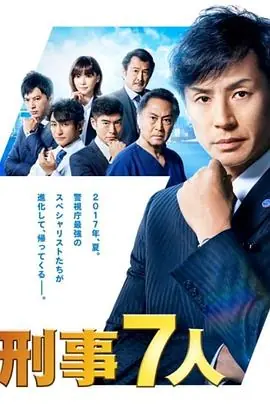 刑事7人第三季海报